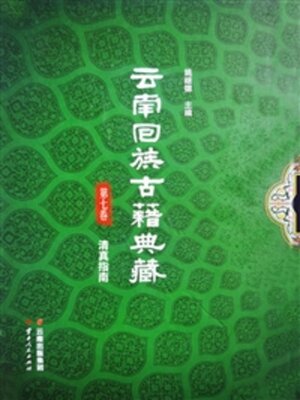 cover image of 云南回族古籍典藏·第七卷